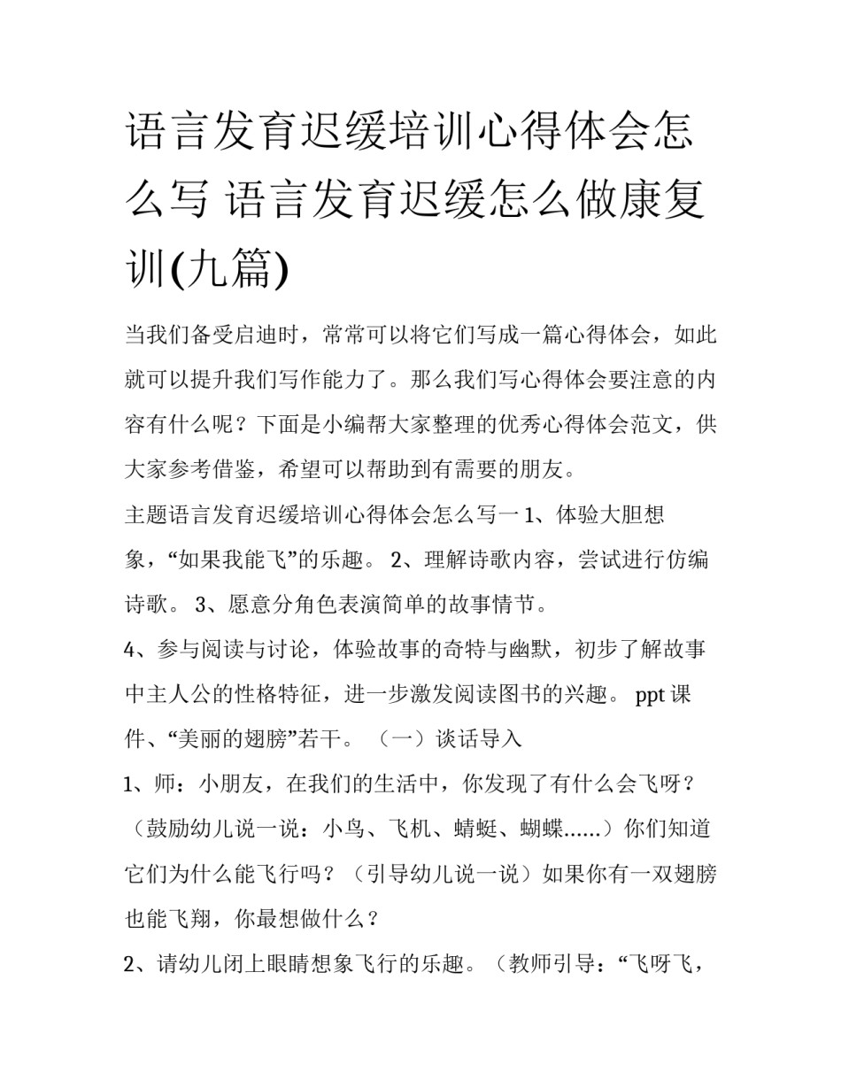 语言发育迟缓培训心得体会怎么写 语言发育迟缓怎么做康复训(九篇)_第1页