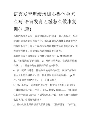 语言发育迟缓培训心得体会怎么写 语言发育迟缓怎么做康复训(九篇)