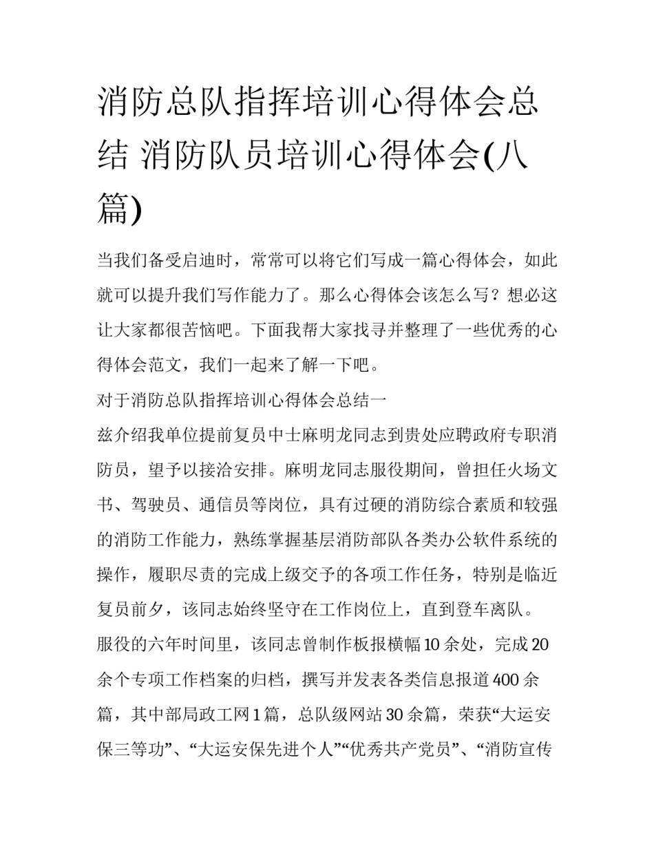 消防总队指挥培训心得体会总结 消防队员培训心得体会(八篇)_第1页