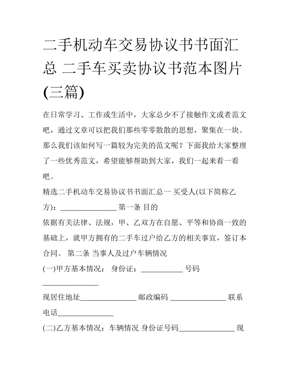二手机动车交易协议书书面汇总 二手车买卖协议书范本图片(三篇)_第1页