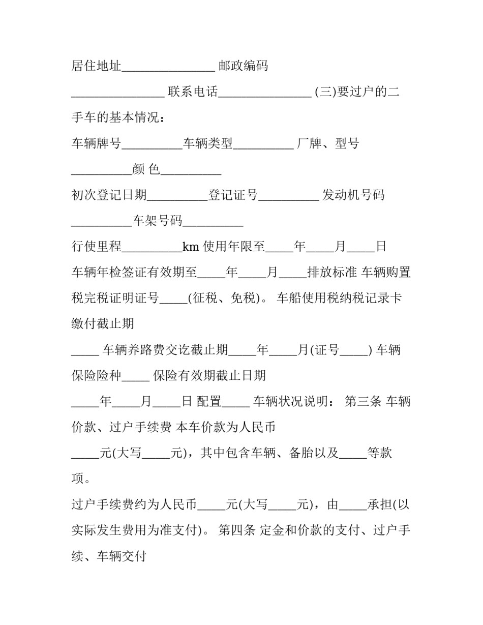 二手机动车交易协议书书面汇总 二手车买卖协议书范本图片(三篇)_第2页