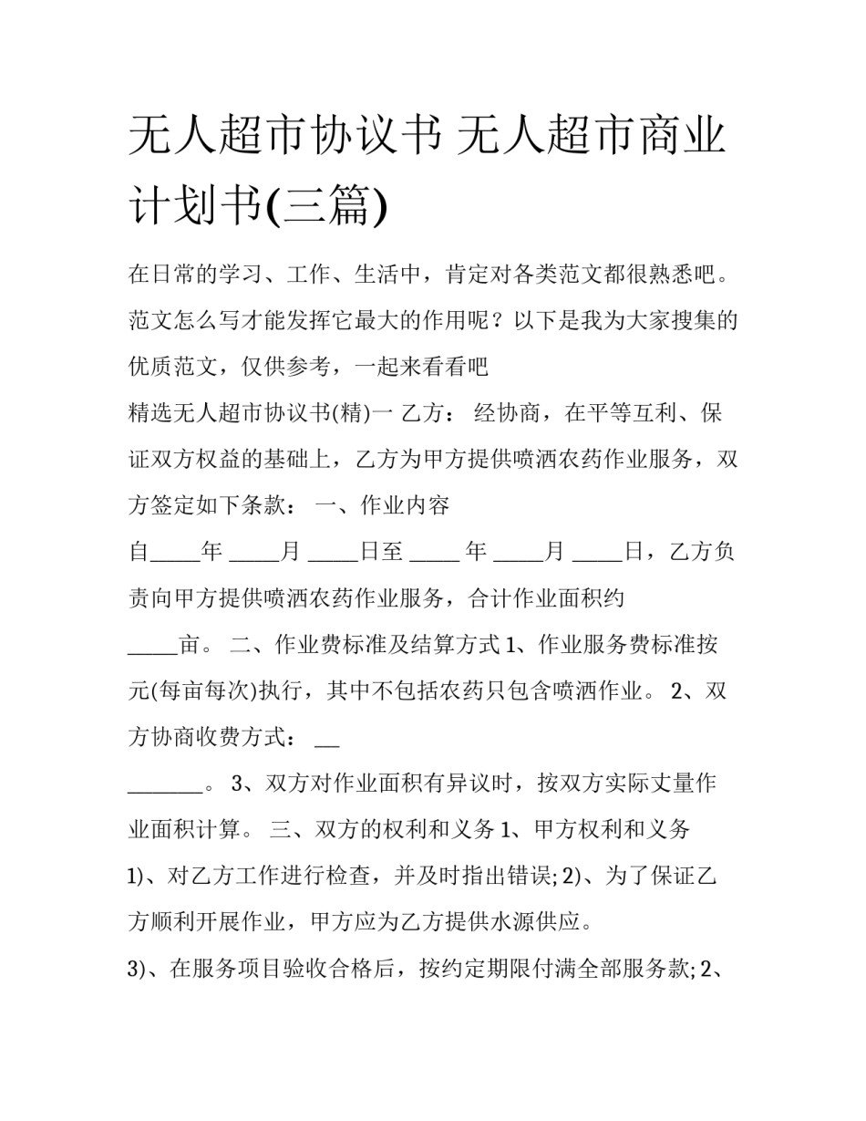 无人超市协议书 无人超市商业计划书(三篇)_第1页