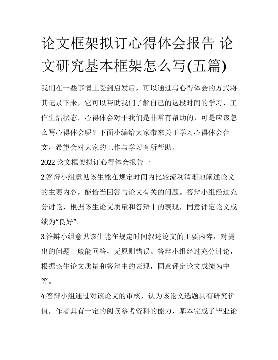 论文框架拟订心得体会报告 论文研究基本框架怎么写(五篇)_第1页