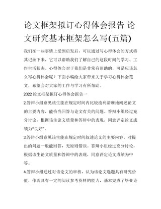 论文框架拟订心得体会报告 论文研究基本框架怎么写(五篇)