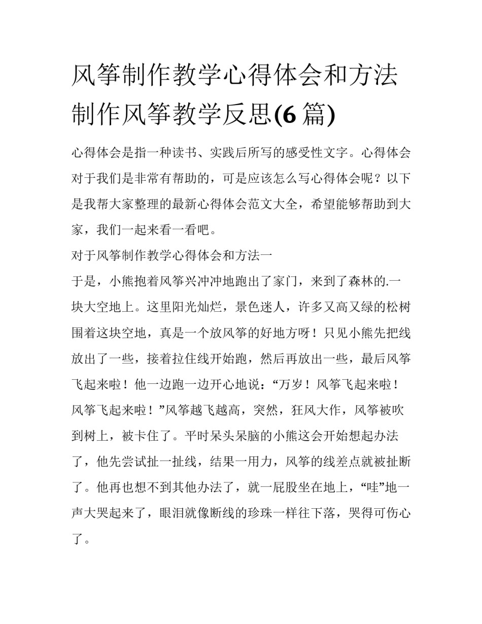风筝制作教学心得体会和方法 制作风筝教学反思(6篇)_第1页