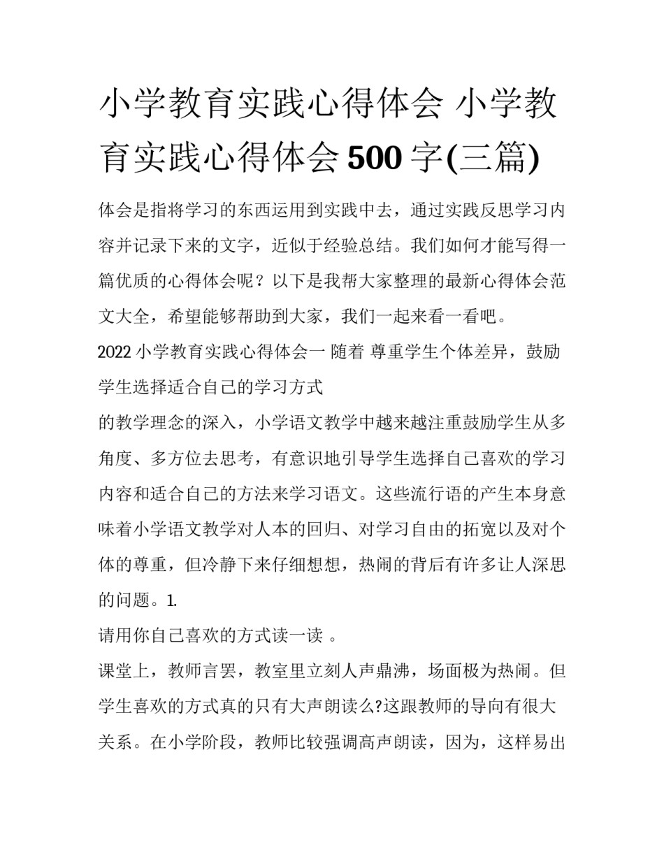 小学教育实践心得体会 小学教育实践心得体会500字(三篇)_第1页