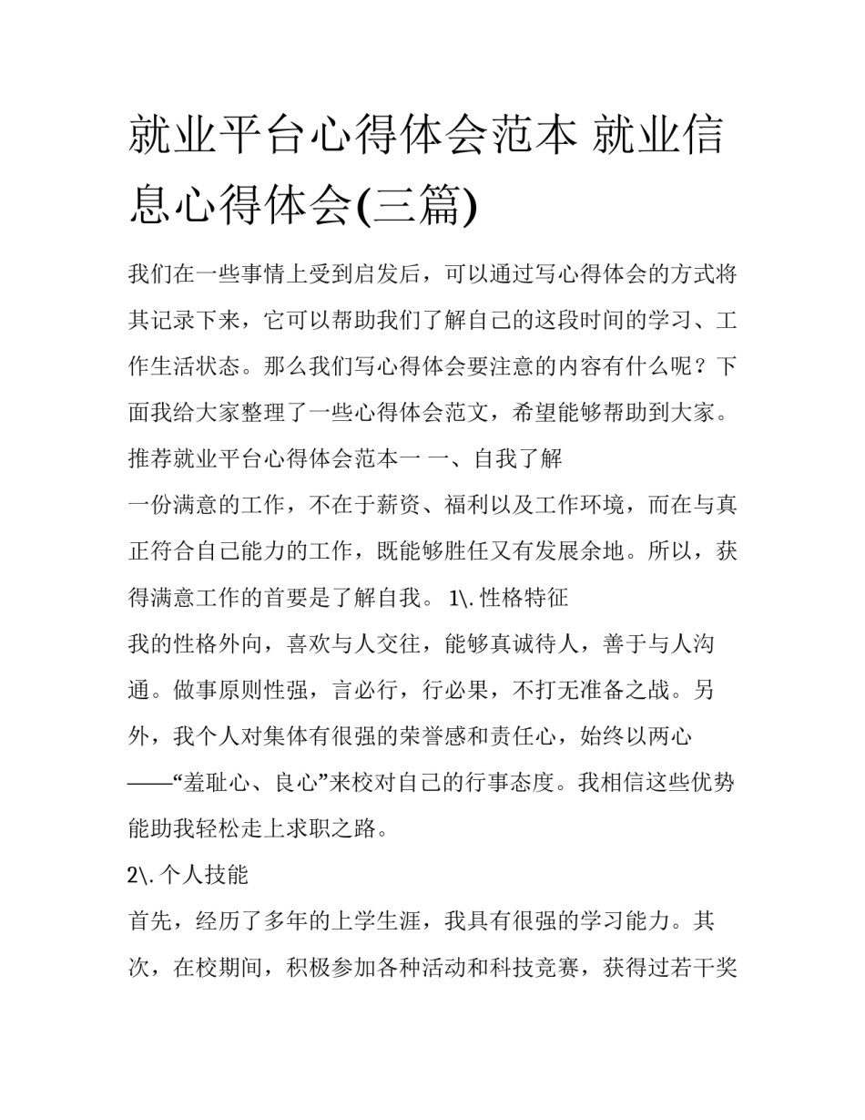 就业平台心得体会范本 就业信息心得体会(三篇)_第1页
