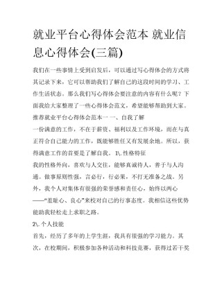 就业平台心得体会范本 就业信息心得体会(三篇)