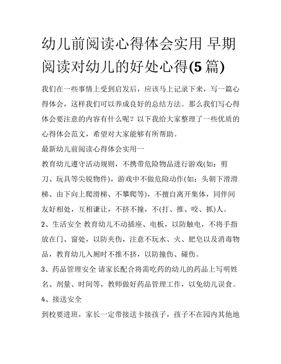 幼儿前阅读心得体会实用 早期阅读对幼儿的好处心得(5篇)_第1页