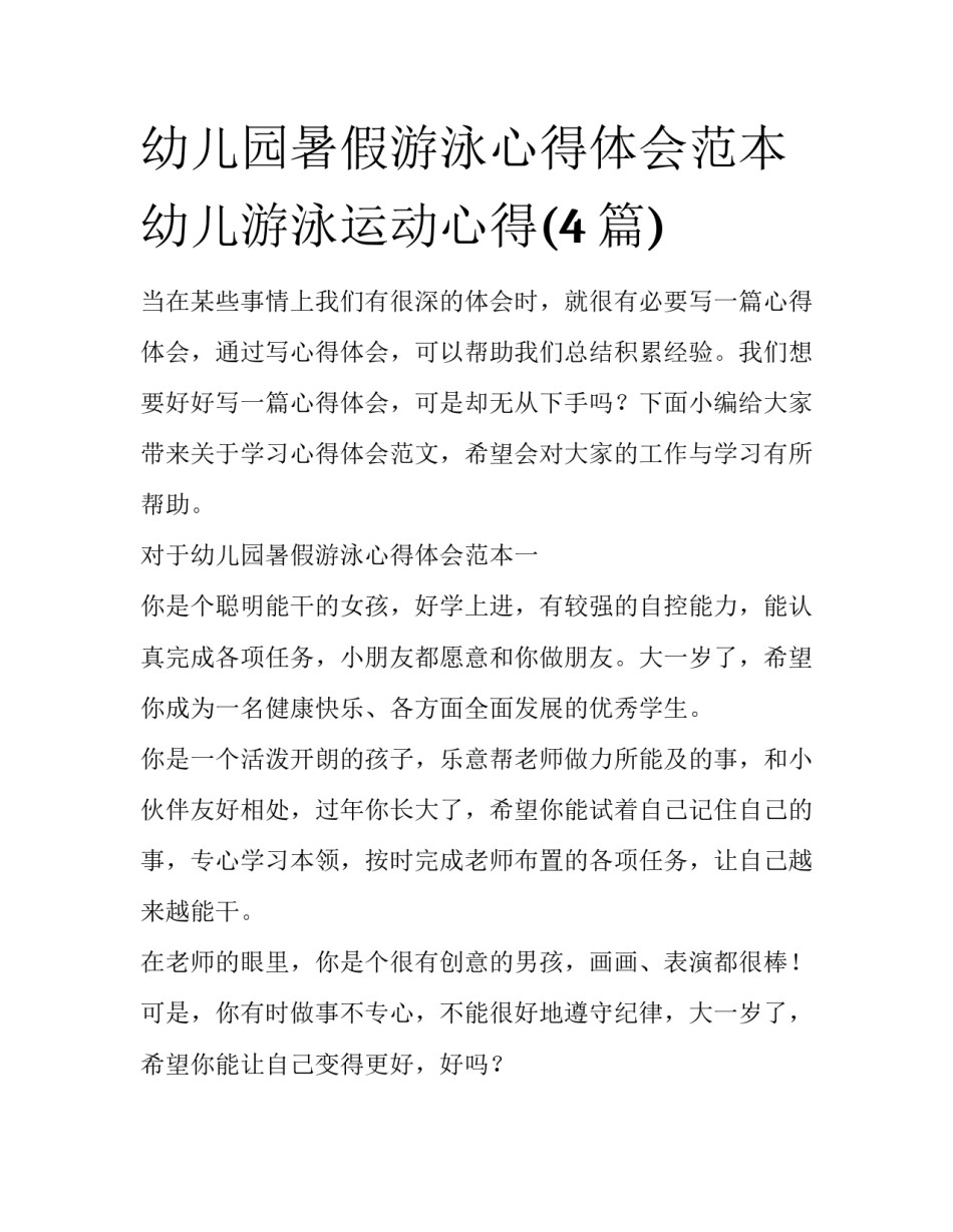 幼儿园暑假游泳心得体会范本 幼儿游泳运动心得(4篇)_第1页