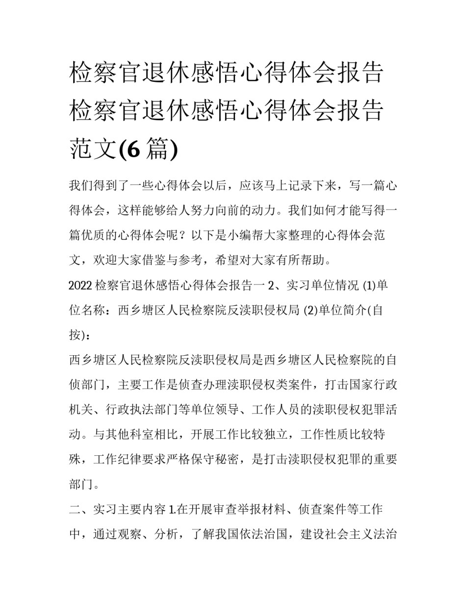 检察官退休感悟心得体会报告 检察官退休感悟心得体会报告范文(6篇)_第1页