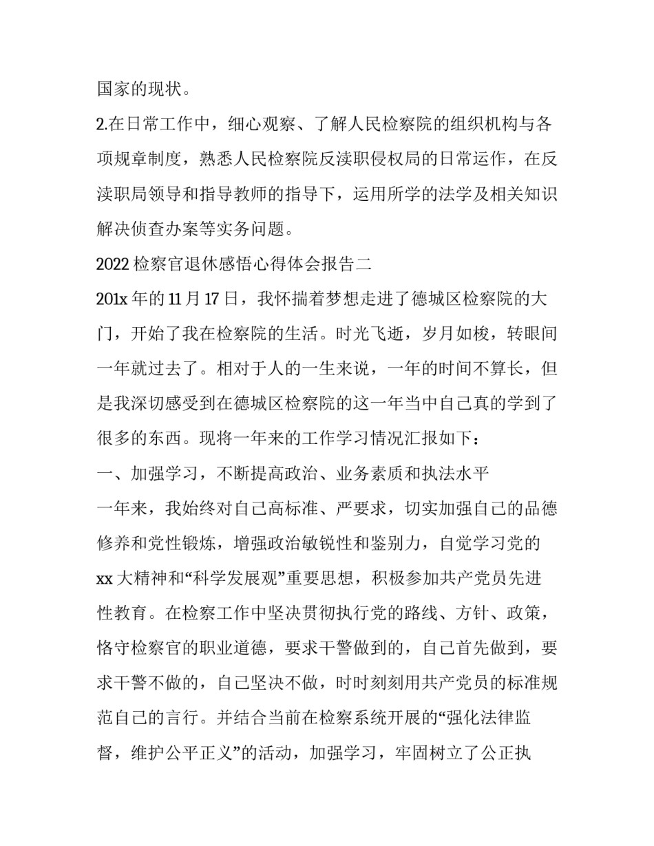 检察官退休感悟心得体会报告 检察官退休感悟心得体会报告范文(6篇)_第2页