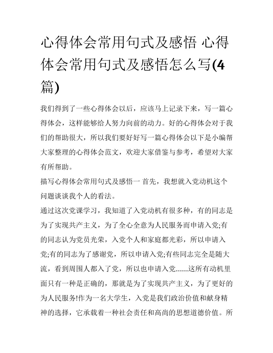 心得体会常用句式及感悟 心得体会常用句式及感悟怎么写(4篇)_第1页