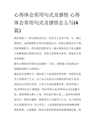 心得体会常用句式及感悟 心得体会常用句式及感悟怎么写(4篇)