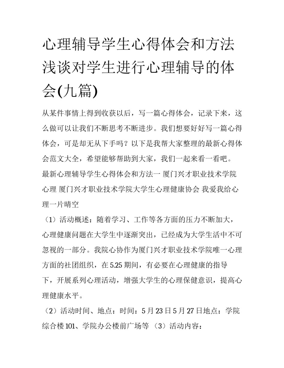 心理辅导学生心得体会和方法 浅谈对学生进行心理辅导的体会(九篇)_第1页