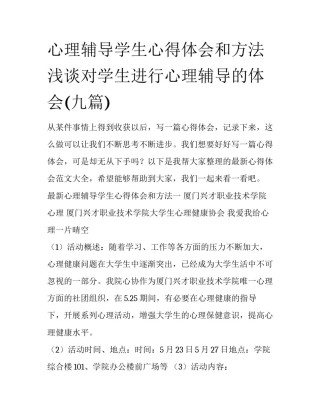 心理辅导学生心得体会和方法 浅谈对学生进行心理辅导的体会(九篇)