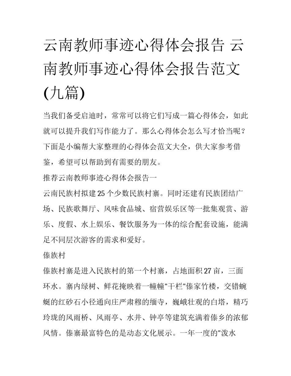 云南教师事迹心得体会报告 云南教师事迹心得体会报告范文(九篇)_第1页