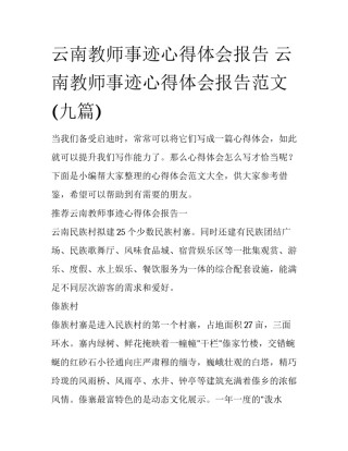 云南教师事迹心得体会报告 云南教师事迹心得体会报告范文(九篇)