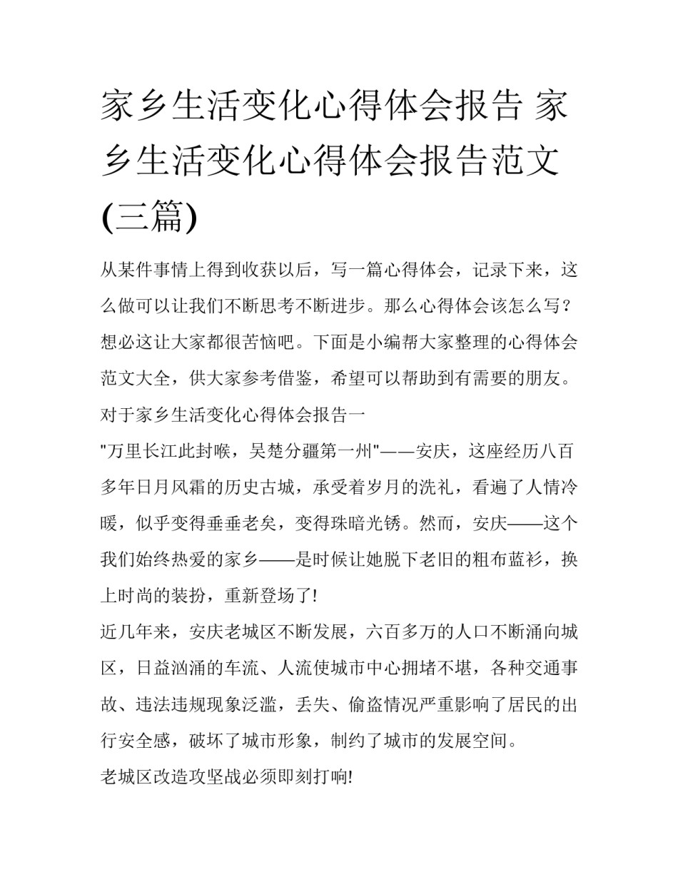 家乡生活变化心得体会报告 家乡生活变化心得体会报告范文(三篇)_第1页