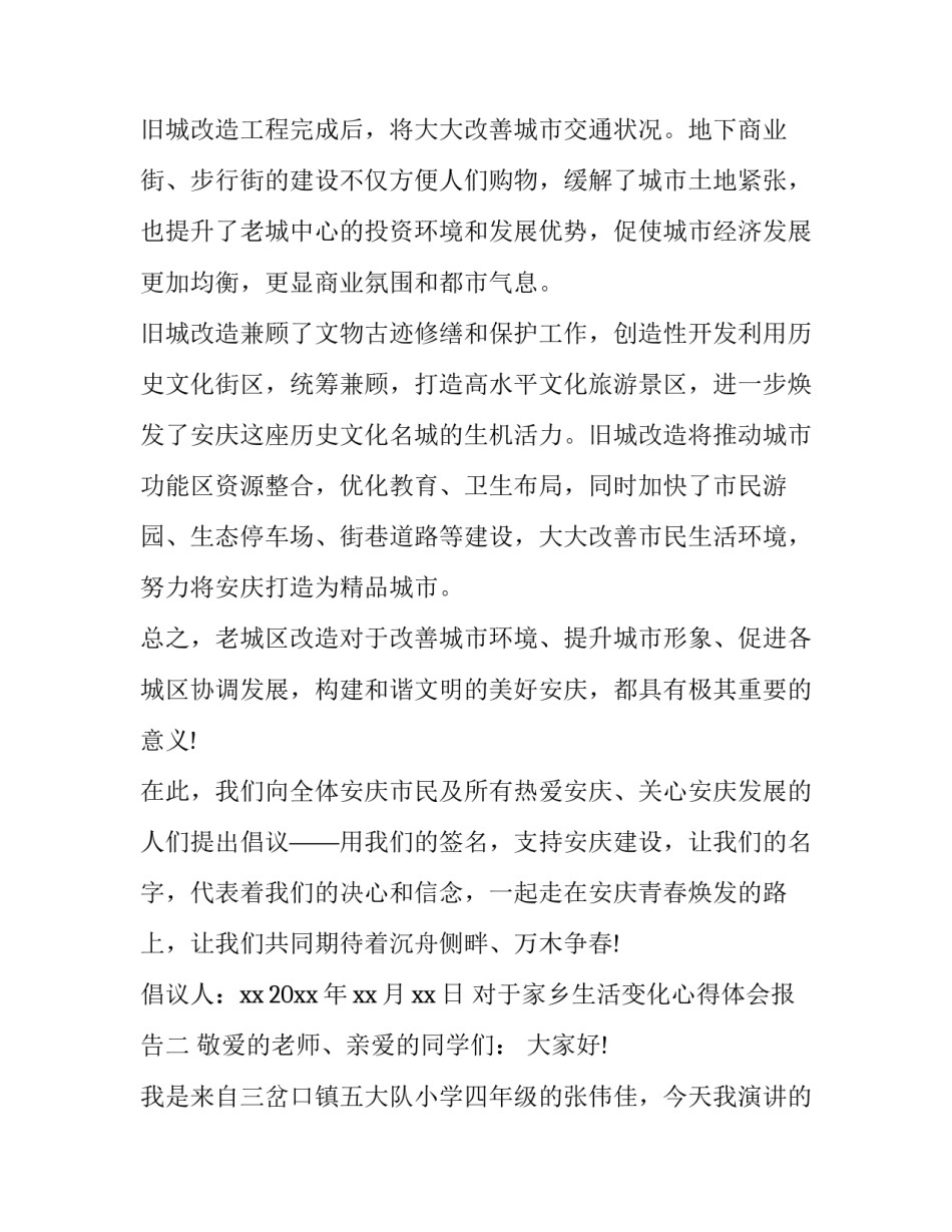 家乡生活变化心得体会报告 家乡生活变化心得体会报告范文(三篇)_第2页