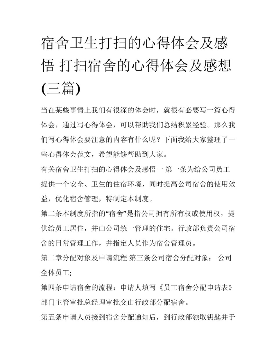 宿舍卫生打扫的心得体会及感悟 打扫宿舍的心得体会及感想(三篇)_第1页