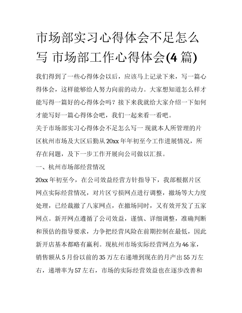 市场部实习心得体会不足怎么写 市场部工作心得体会(4篇)_第1页