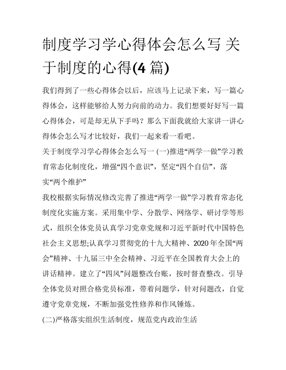 制度学习学心得体会怎么写 关于制度的心得(4篇)_第1页