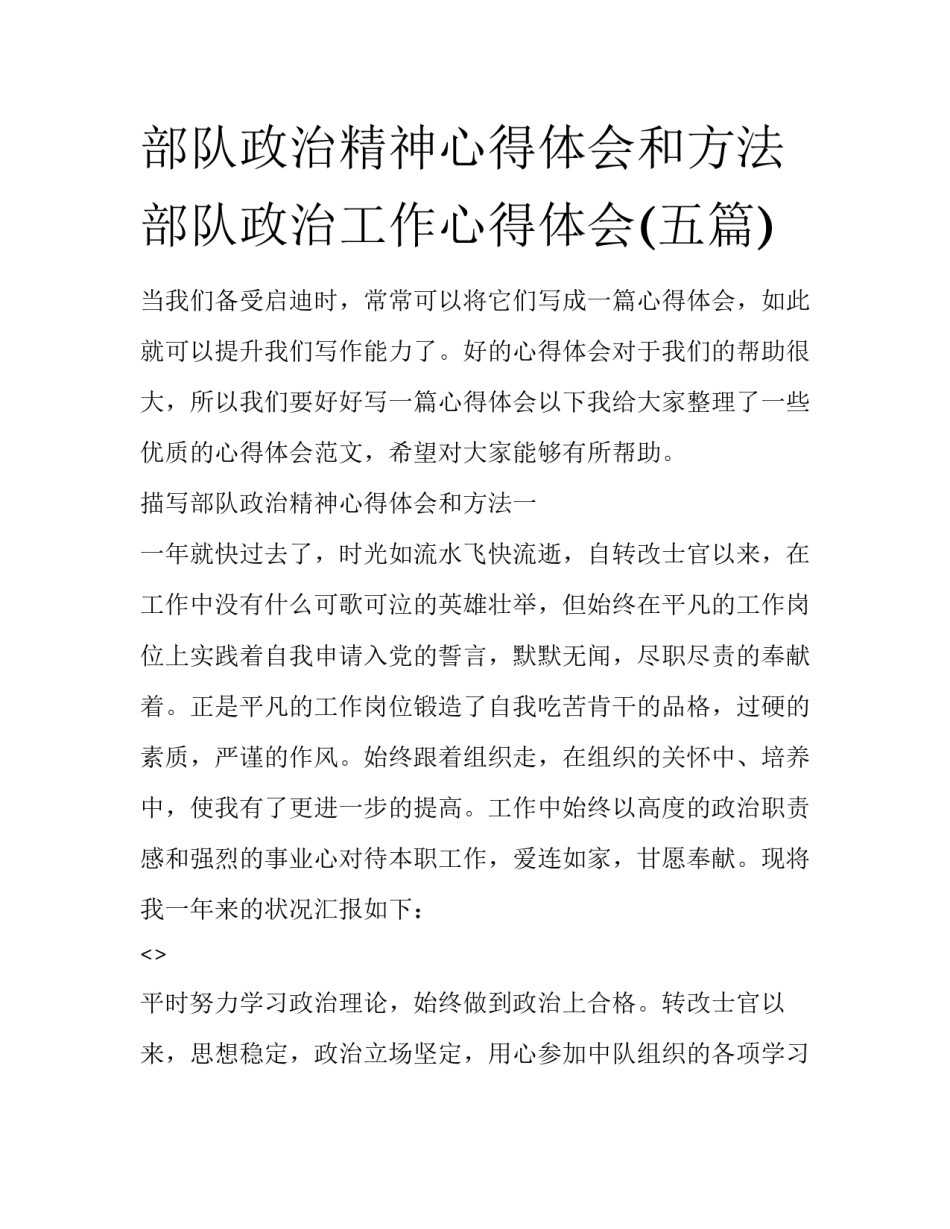 部队政治精神心得体会和方法 部队政治工作心得体会(五篇)_第1页