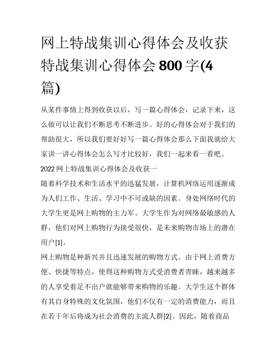 网上特战集训心得体会及收获 特战集训心得体会800字(4篇)_第1页
