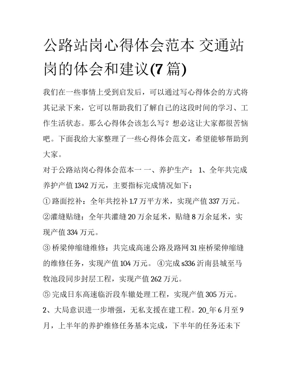 公路站岗心得体会范本 交通站岗的体会和建议(7篇)_第1页