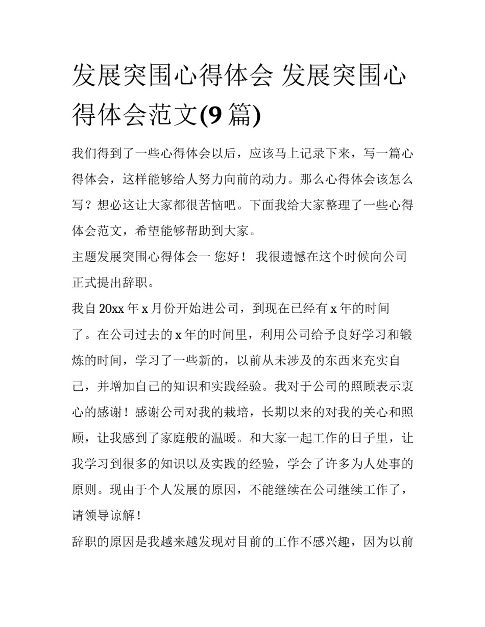 发展突围心得体会 发展突围心得体会范文(9篇)_第1页