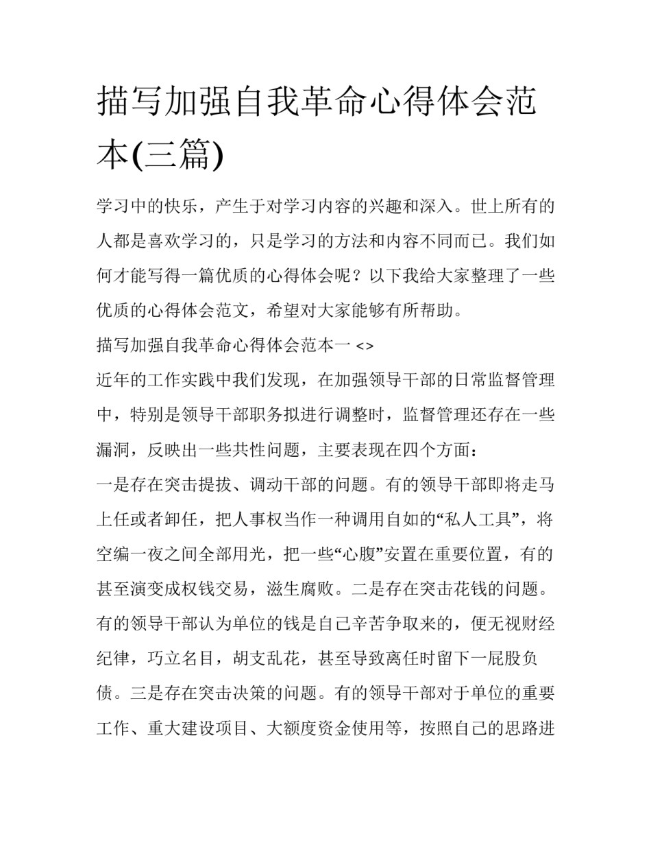 描写加强自我革命心得体会范本(三篇)_第1页