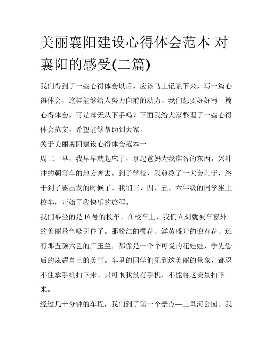 美丽襄阳建设心得体会范本 对襄阳的感受(二篇)_第1页
