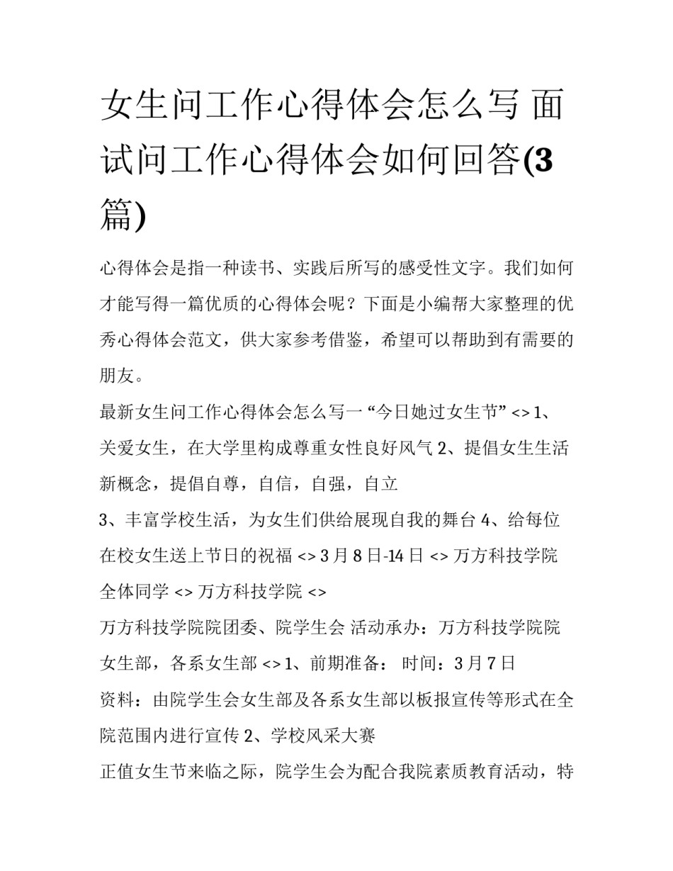 女生问工作心得体会怎么写 面试问工作心得体会如何回答(3篇)_第1页