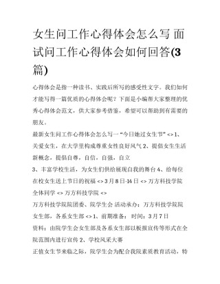 女生问工作心得体会怎么写 面试问工作心得体会如何回答(3篇)