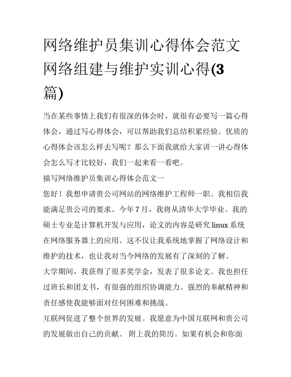 网络维护员集训心得体会范文 网络组建与维护实训心得(3篇)_第1页