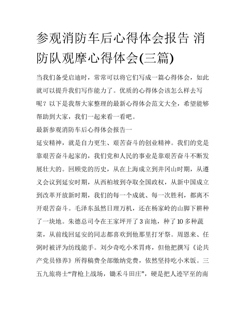 参观消防车后心得体会报告 消防队观摩心得体会(三篇)_第1页