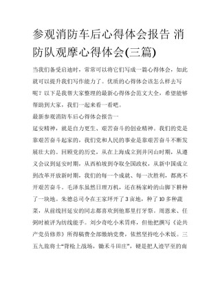 参观消防车后心得体会报告 消防队观摩心得体会(三篇)