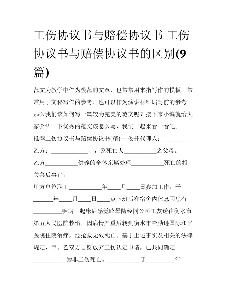 工伤协议书与赔偿协议书 工伤协议书与赔偿协议书的区别(9篇)_第1页