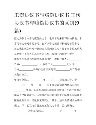 工伤协议书与赔偿协议书 工伤协议书与赔偿协议书的区别(9篇)