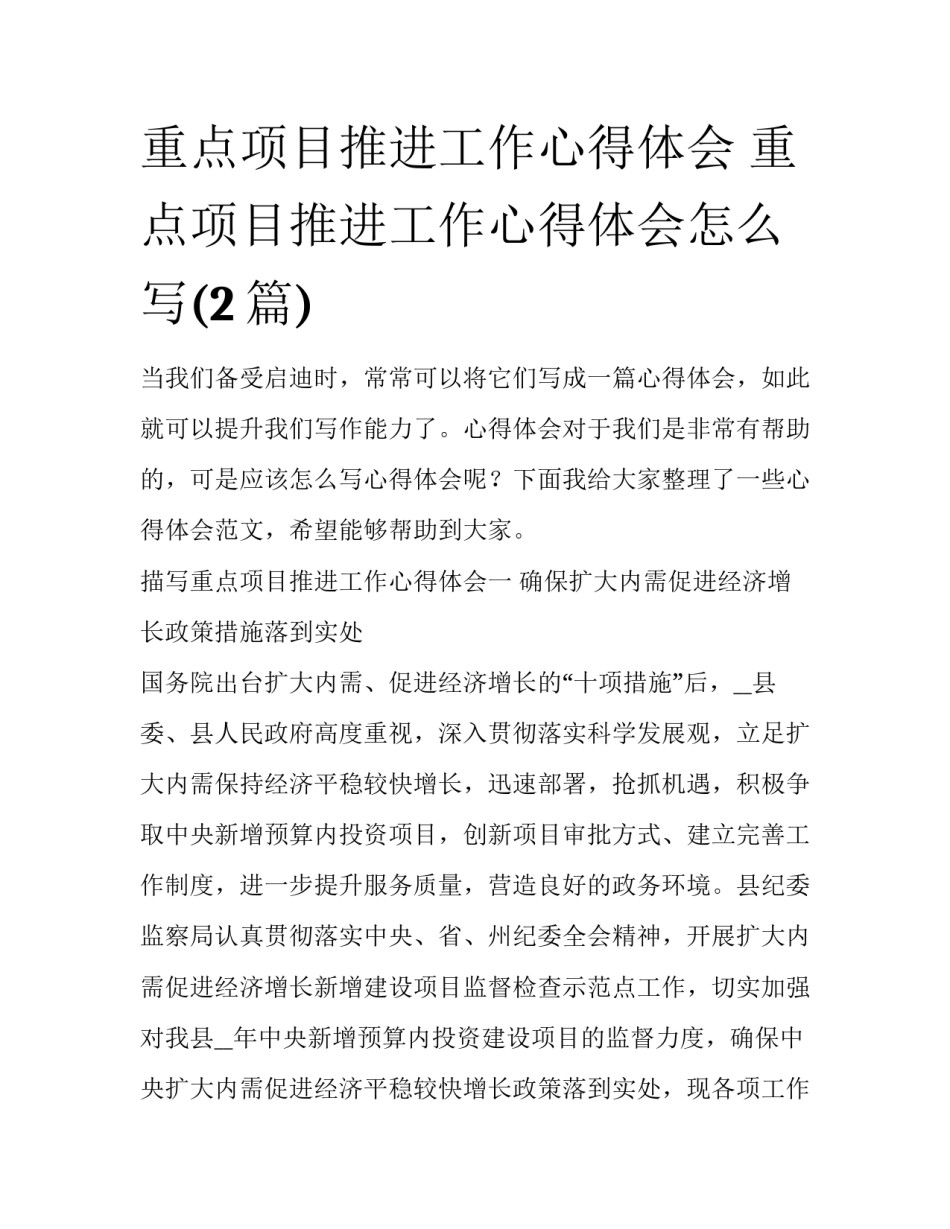 重点项目推进工作心得体会 重点项目推进工作心得体会怎么写(2篇)_第1页