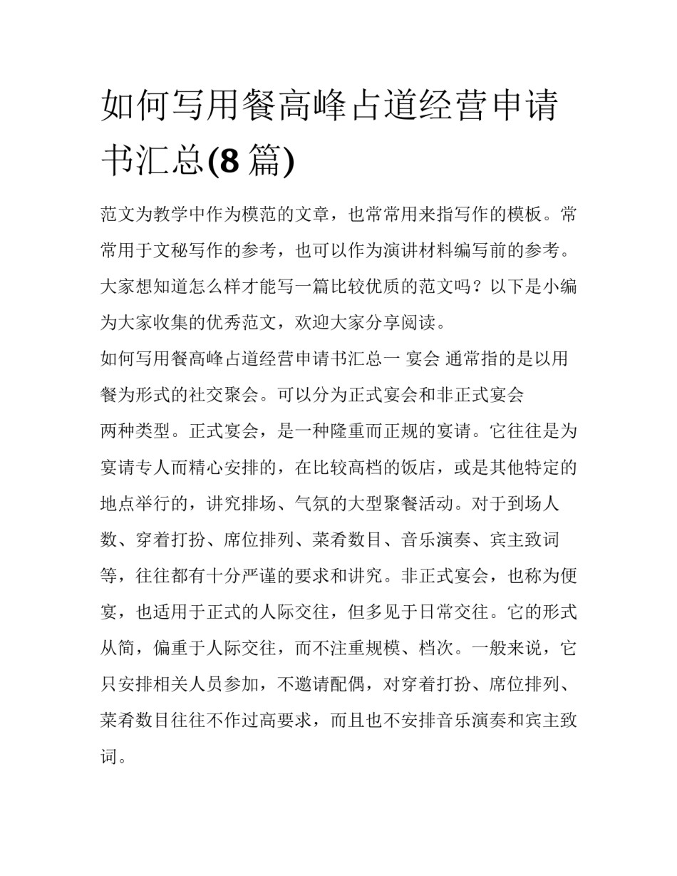 如何写用餐高峰占道经营申请书汇总(8篇)_第1页