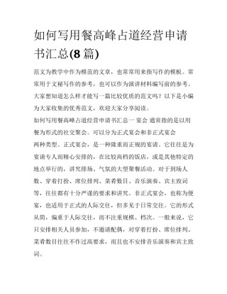 如何写用餐高峰占道经营申请书汇总(8篇)