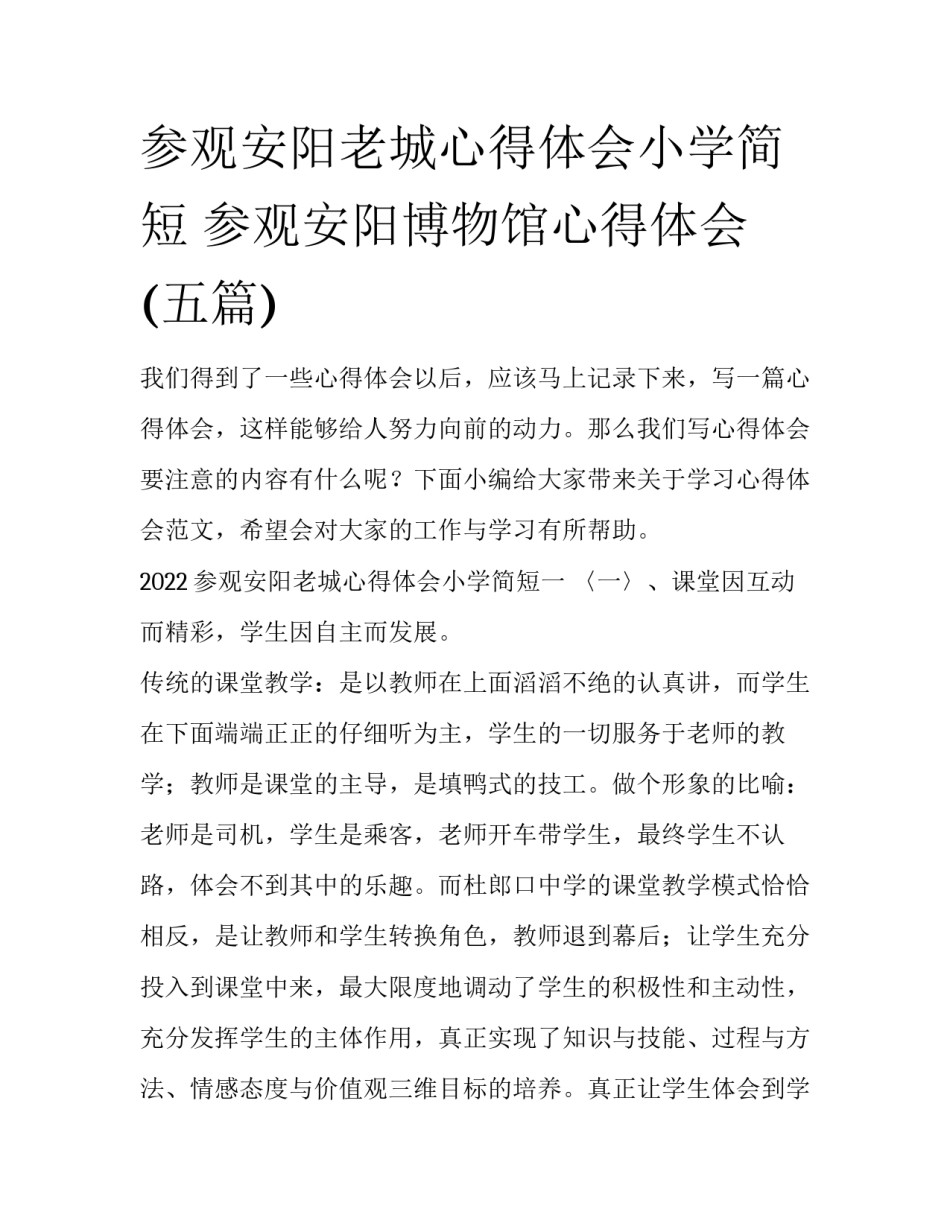 参观安阳老城心得体会小学简短 参观安阳博物馆心得体会(五篇)_第1页