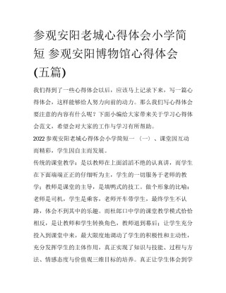 参观安阳老城心得体会小学简短 参观安阳博物馆心得体会(五篇)