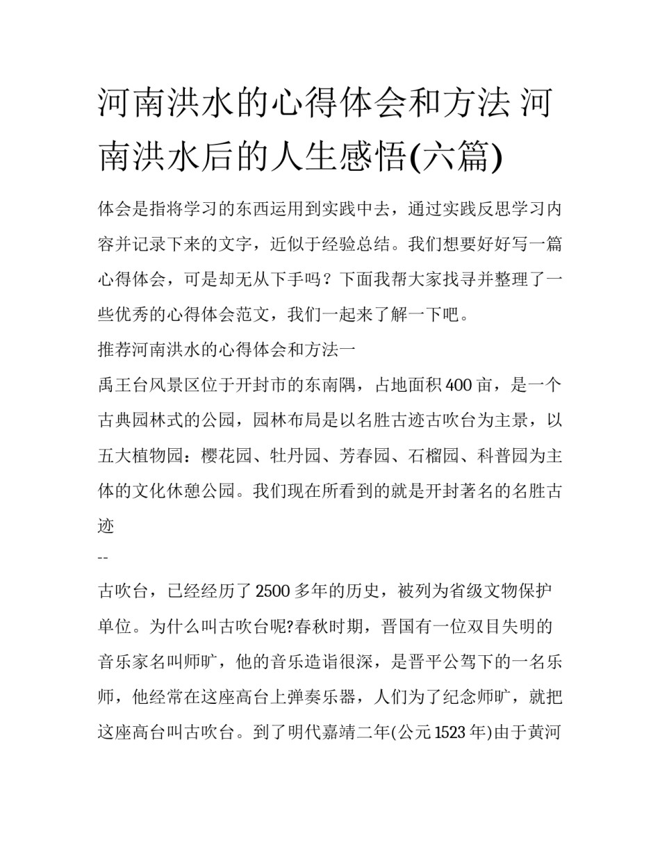 河南洪水的心得体会和方法 河南洪水后的人生感悟(六篇)_第1页