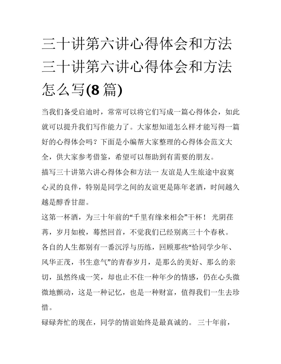 三十讲第六讲心得体会和方法 三十讲第六讲心得体会和方法怎么写(8篇)_第1页