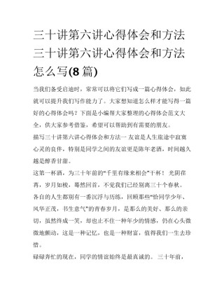 三十讲第六讲心得体会和方法 三十讲第六讲心得体会和方法怎么写(8篇)