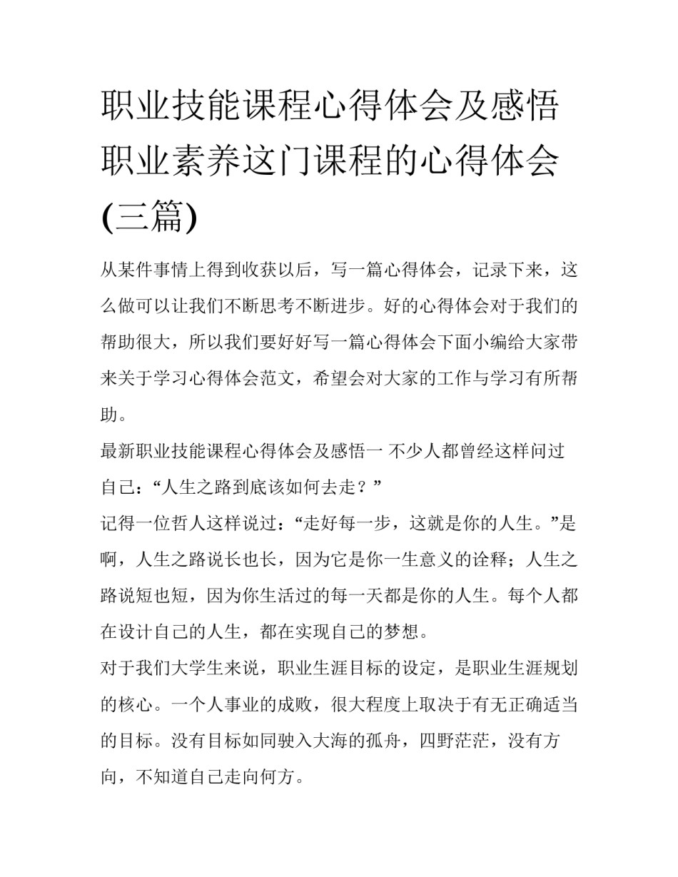 职业技能课程心得体会及感悟 职业素养这门课程的心得体会(三篇)_第1页
