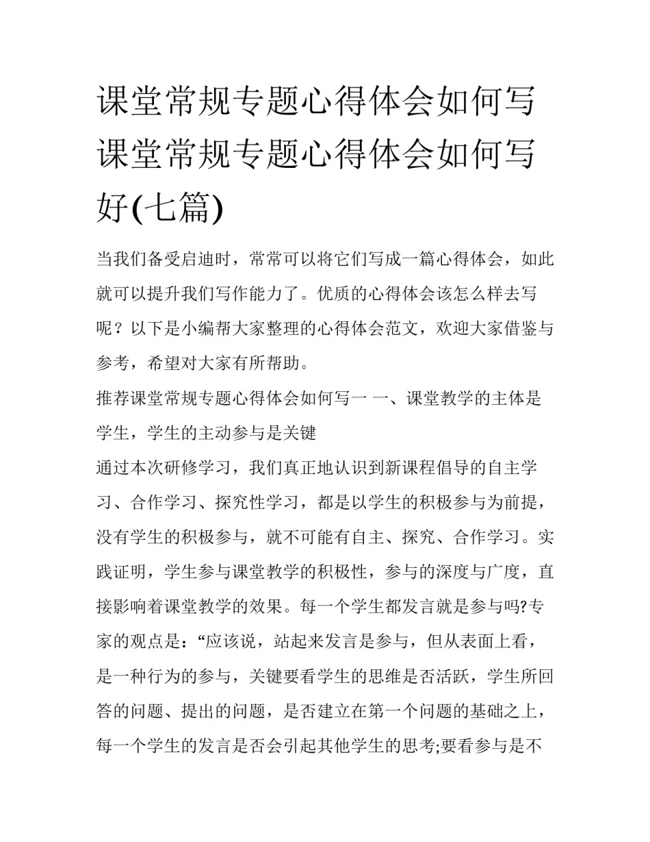 课堂常规专题心得体会如何写 课堂常规专题心得体会如何写好(七篇)_第1页